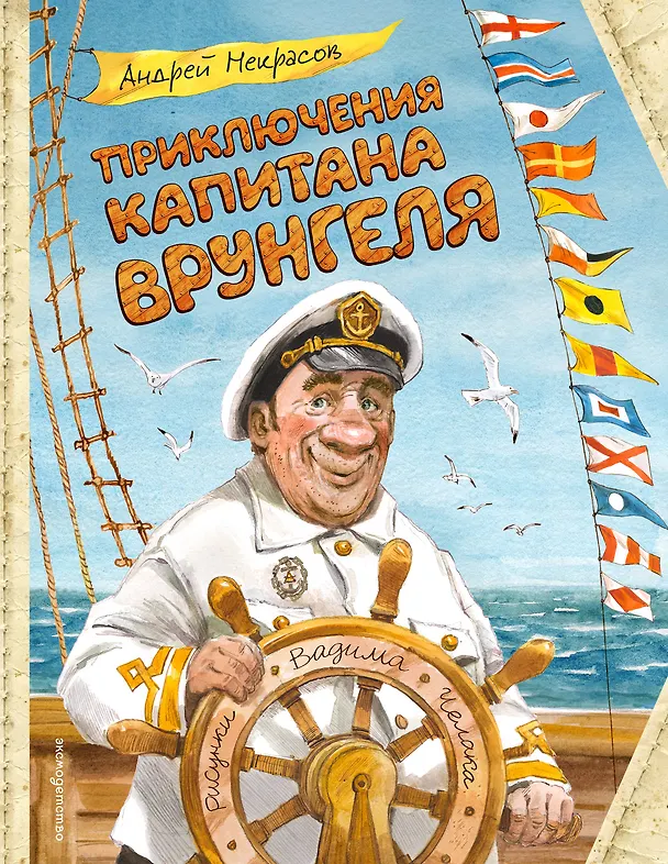 Книга Приключения капитана Врунгеля (ил. В. Челака) (Андрей Некрасов) — 1