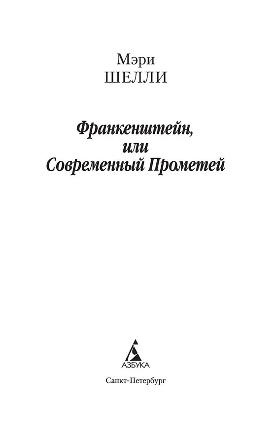 Книга Франкенштейн (Мэри Шелли) — 4