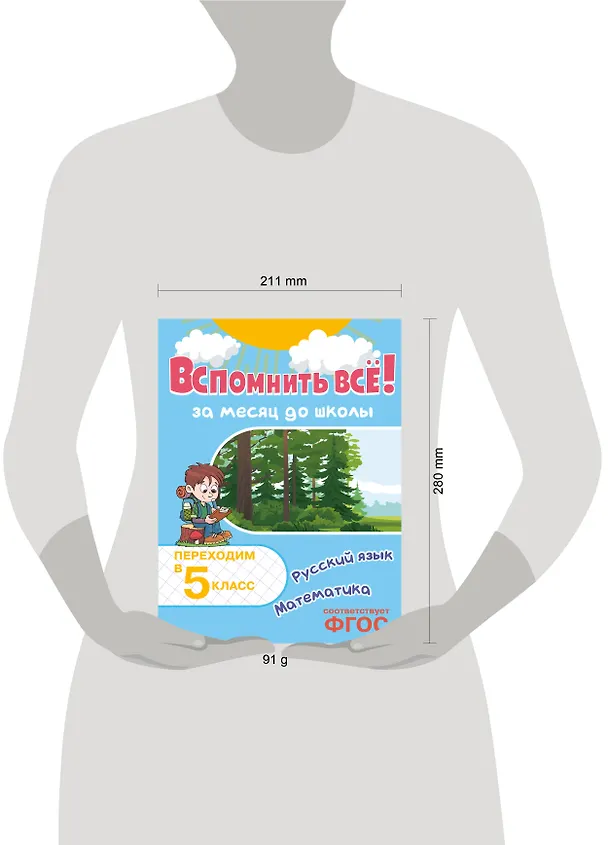 Книга Вспомнить всё! За месяц до школы. Переходим в 5 класс. Математика и русский язык (Владимир Королев) — 7