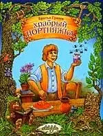 Храбрый портняжка — 2083528 — 1