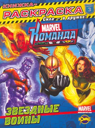 Marvel: Команда. Выпуск 3. Звездные войны — 2261818 — 1