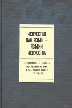 Книга Искусство как язык языки искусства Гос. академия... Т. 2 Публикации (Плотников) ()