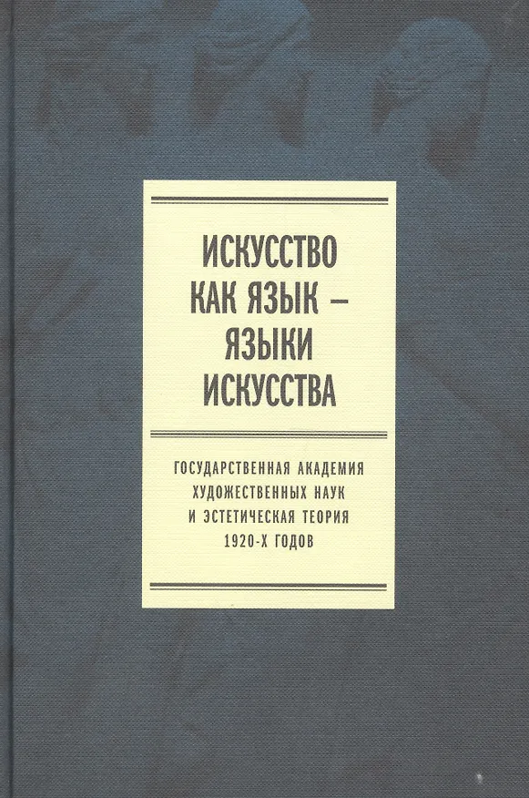 Книга Искусство как язык языки искусства Гос. академия... Т. 2 Публикации (Плотников) () — 1