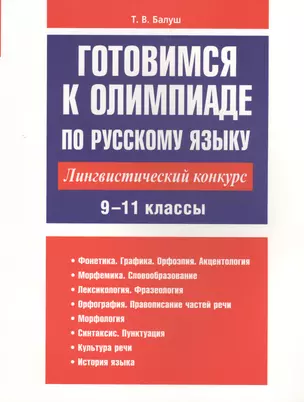 Готовимся к олимпиаде по русскому языку: лингвистический конкурс. 9-11 классы — 2627161 — 1