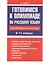 Готовимся к олимпиаде по русскому языку: лингвистический конкурс. 9-11 классы — 2627161 — 1