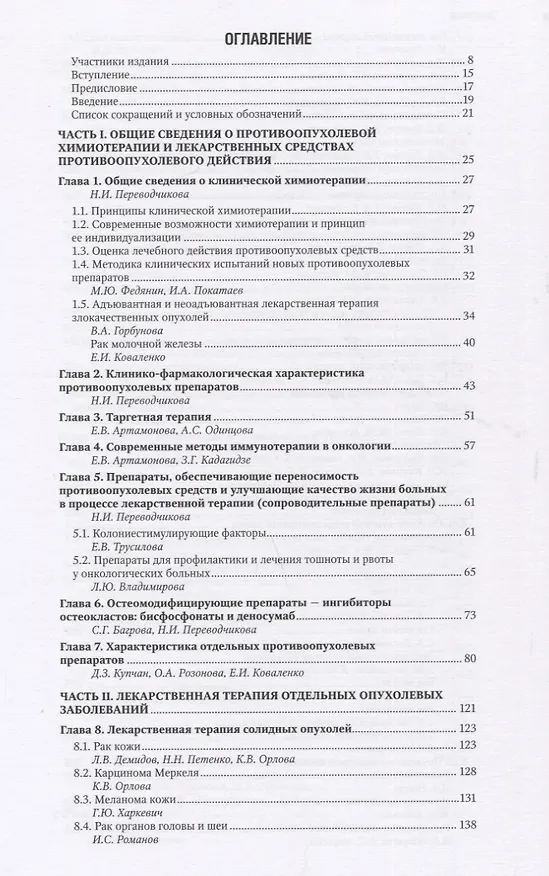 Книга Противоопухолевая лекарственная терапия (Вера Горбунова, М.Б. Стенина) — 2
