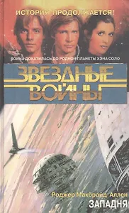 Звездные войны. Западня