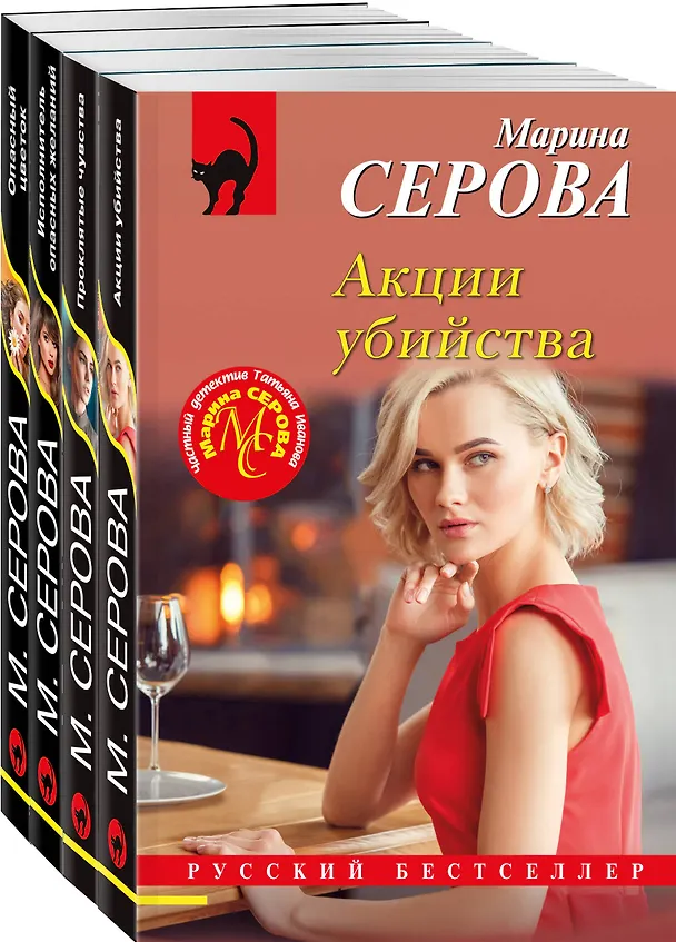 Книга Комплект из 4 книг: Акции убийства. Проклятые чувства. Опасный цветок. Исполнитель опасных желаний (Марина Серова) — 4