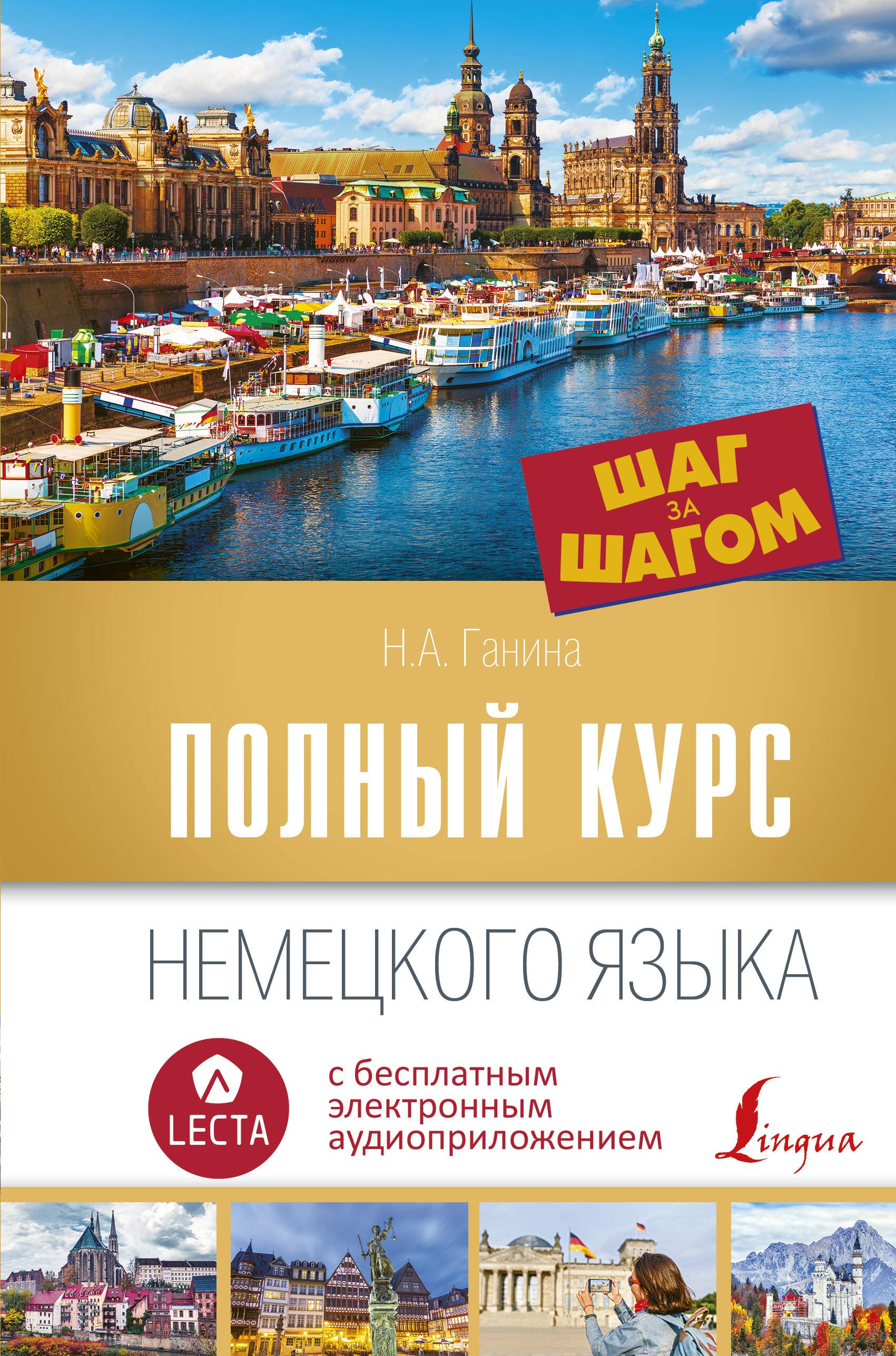 

Полный курс немецкого языка. Шаг за шагом + аудиоприложение LECTA