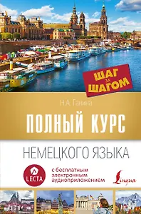 Полный курс немецкого языка. Шаг за шагом + аудиоприложение LECTA