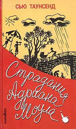 Книга Страдания Адриана Моула (Сью Таунсенд)