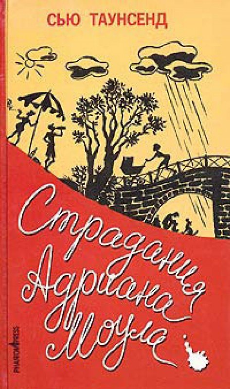 Книга Страдания Адриана Моула (Сью Таунсенд) — 1