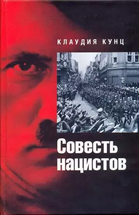 Совесть нацистов. — 2138487 — 1