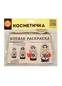Косметичка Боевая раскраска (Орз-0260)