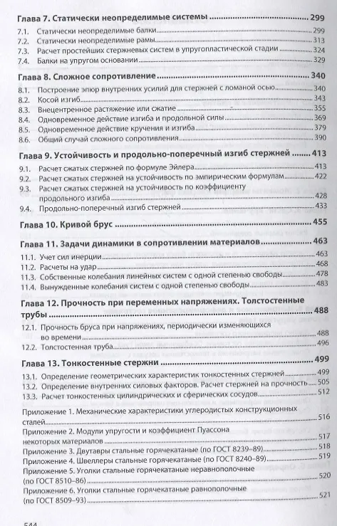 Книга Сборник задач по сопротивлению материалов: учебное пособие (Афанасий Лукьянов) — 3