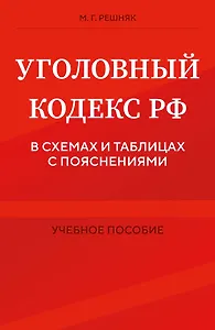 Уголовный кодекс РФ в схемах и таблицах с пояснениями. Учебное пособие