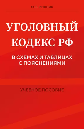 Уголовный кодекс РФ в схемах и таблицах с пояснениями. Учебное пособие — 3061983 — 1