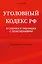 Уголовный кодекс РФ в схемах и таблицах с пояснениями. Учебное пособие — 3061983 — 1