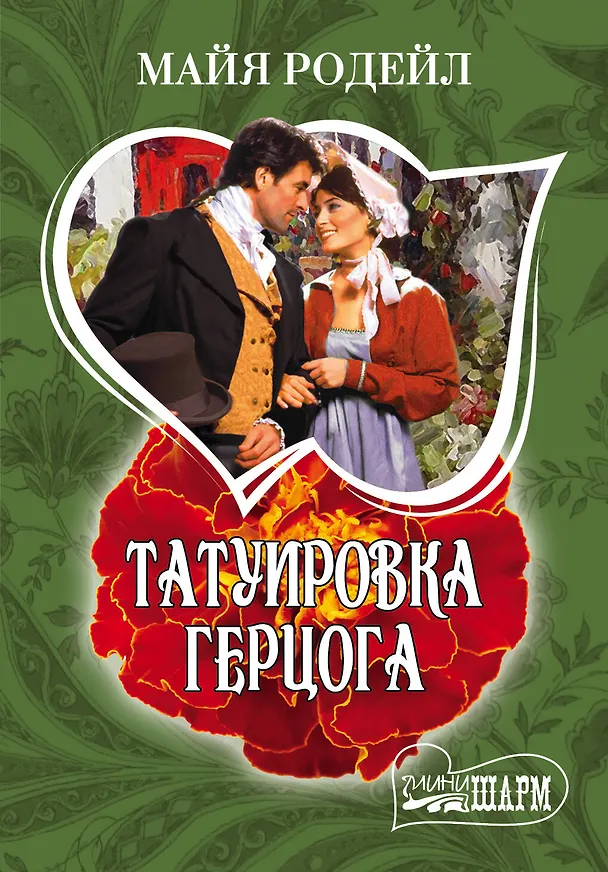 Книга Татуировка герцога: роман (Майя Родейл) — 1