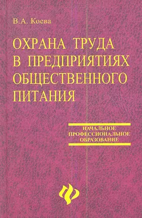 Охрана труда в предприятиях общественного питания. Учебное пособие. Издание второе, дополненное и переработанное — 2353938 — 1