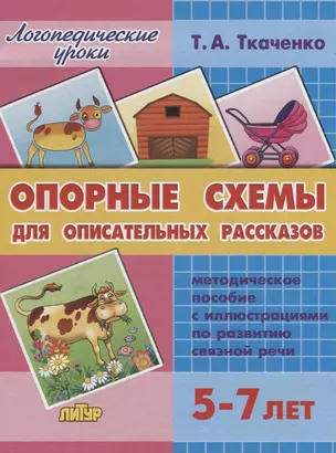 Опорные схемы для описательных рассказов.  Методическое пособие с иллюстрациями по развитию связной речи (5-7 лет) — 2745822 — 1