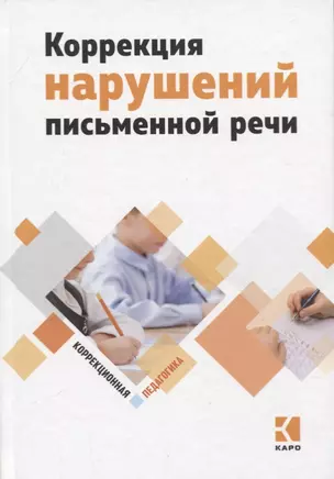 Коррекция нарушений письменной речи. Учебно-методическое пособие — 2770798 — 1