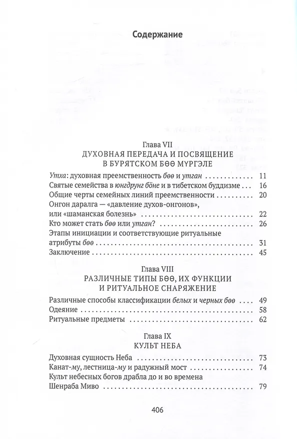 Книга Боо и Бoн. Древние шаманские традиции Сибири и Тибета в их отношении к учениям центральноазиатского будды. Книга 2 (Дмитрий Ермаков) — 3