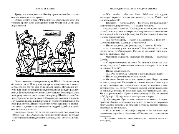 Книга Похождения бравого солдата Швейка (Ярослав Гашек) — 7