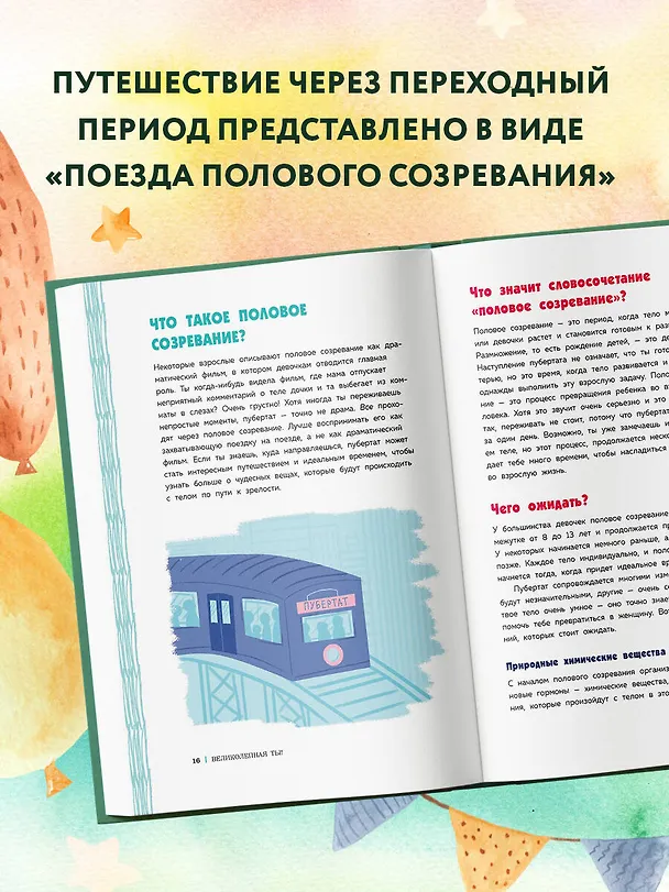 Книга Как устроены девочки. Об изменениях фигуры, внешности, перепадах настроения, а также о гигиене и питании (Соня Рене Тейлор) — 10