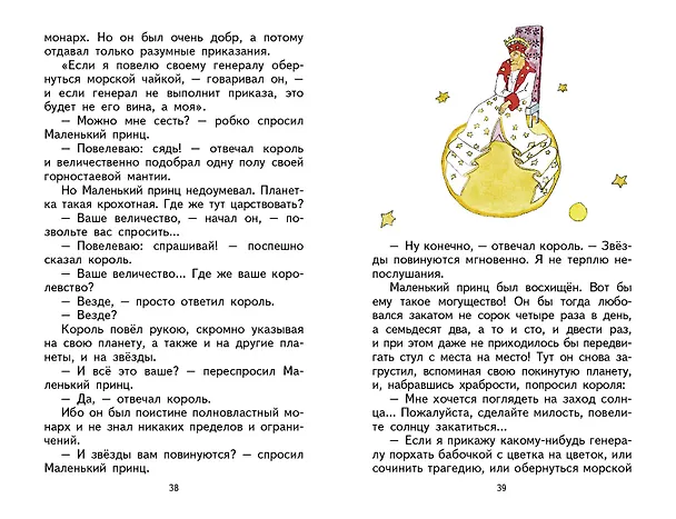 Книга Маленький принц (рис. автора) (Антуан де Сент-Экзюпери) — 13