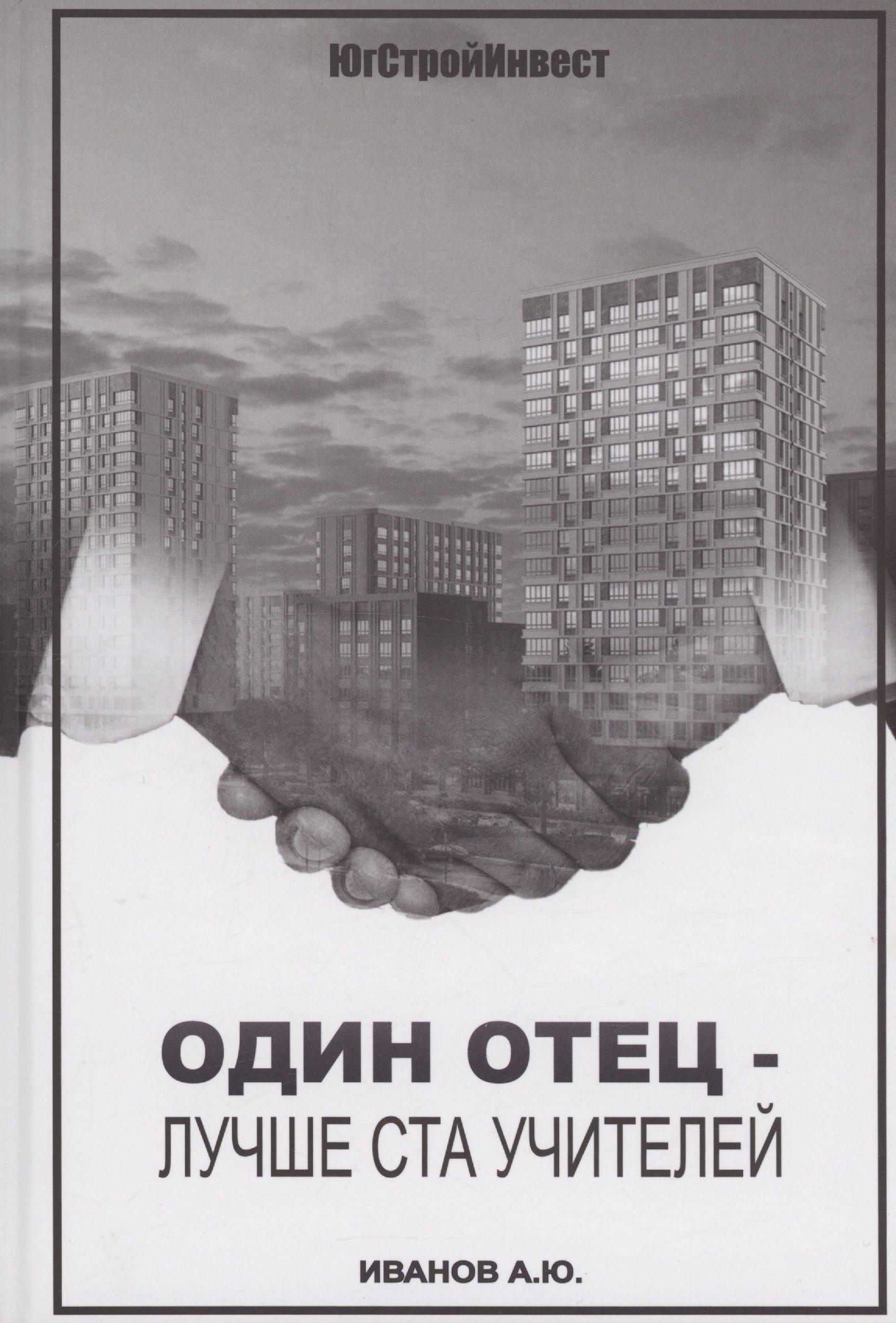 

Один отец - лучше ста учителей