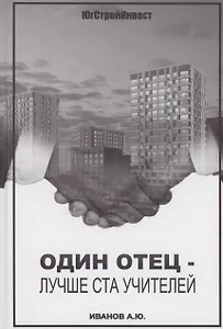 Один отец - лучше ста учителей