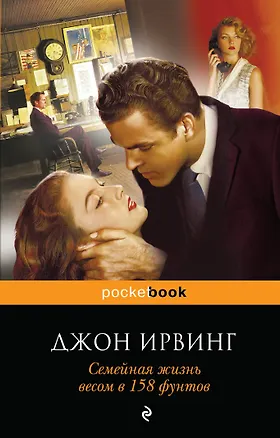 Книга Семейная жизнь весом в 158 фунтов (Джон Ирвинг)