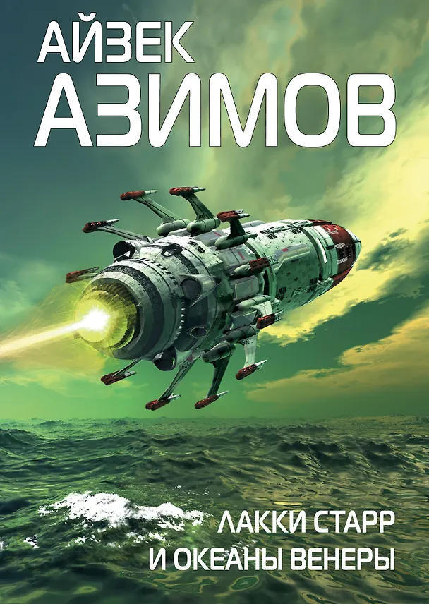 Книга Лакки Старр и океаны Венеры (Айзек Азимов) — 1