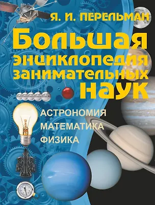 Книга Большая энциклопедия занимательных наук (Яков Перельман)