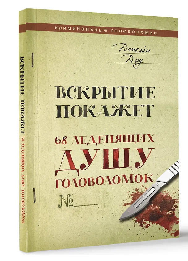 Книга Вскрытие покажет. 68 леденящих душу головоломок (Джейн Доу) — 3