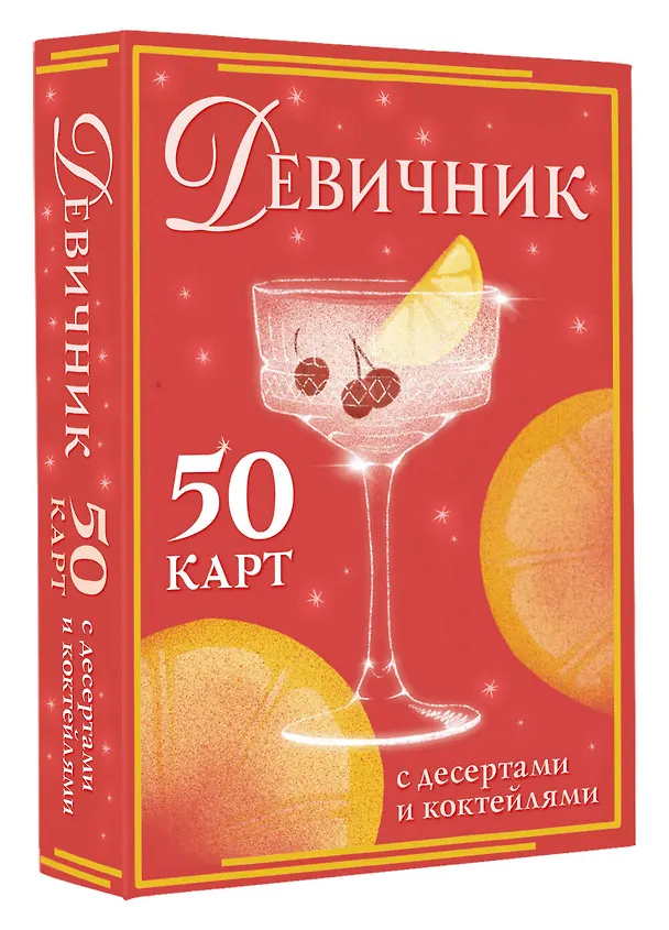 Книга Девичник: 50 карт с десертами и коктейлями () — 4