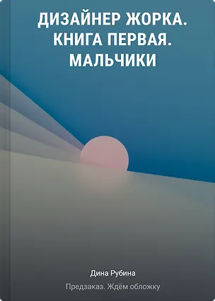 Книга Дизайнер Жорка. Книга первая. Мальчики (Дина Рубина)
