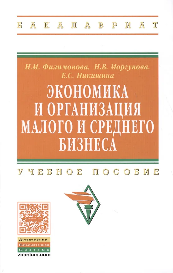 Книга Экономика и организация малого и среднего бизнеса: Учебное пособие - (Высшее образование: Бакалавриат) (ГРИФ) /Филимонова Н.М. Моргунова Н.В. Ники (Наталья Филимонова) — 2