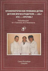 Профилактические прививки детям: детские врачи и родителя-"за"! кто-"против"?