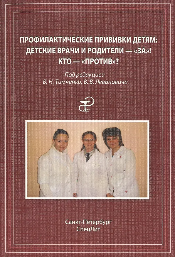 Книга Профилактические прививки детям: детские врачи и родителя-"за"! кто-"против"? (Владимир Тимченко) — 1