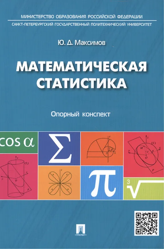 Книга Математическая статистика: опорный конспект (Юрий Максимов) — 1