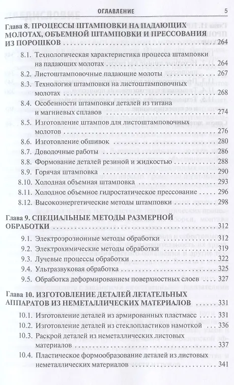 Книга Производство деталей летательных аппаратов Учебник (СПО) Овчинников (Виктор Овчинников) — 4