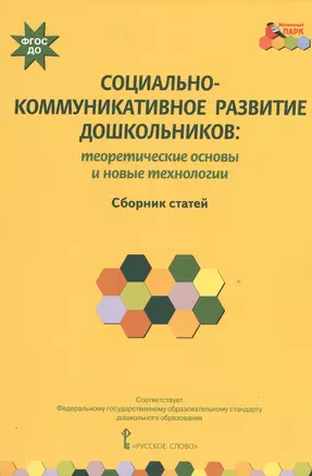 Социально-коммуникативное развитие дошкольников: теоретические основы и новые технологии. Сборник статей — 2539247 — 1