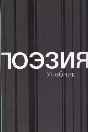 Поэзия . Учебник — 2588324 — 1