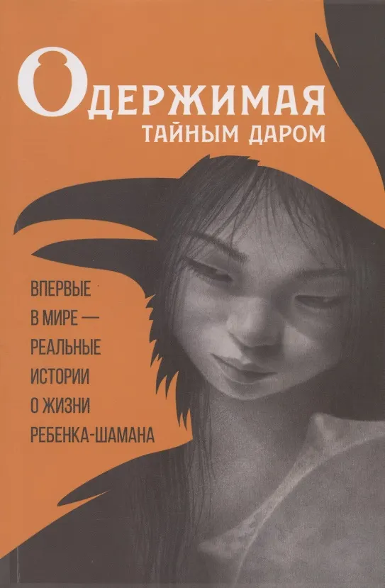 Книга Одержимая тайным даром () — 1