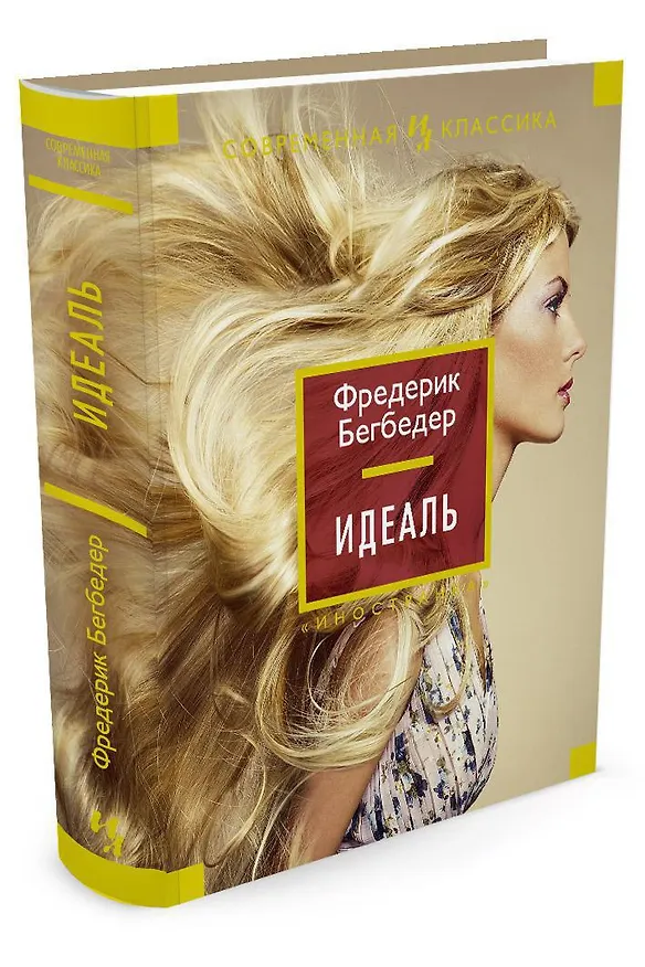 Книга Идеаль (Фредерик Бегбедер) — 2
