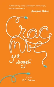 Счастье для людей