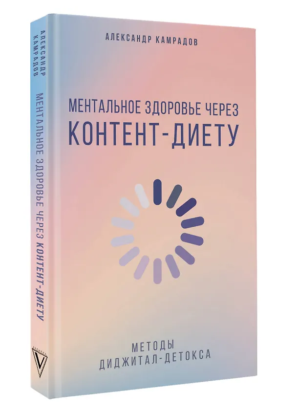 Книга Ментальное здоровье через контент-диету. Методы диджитал-детокса (Александр Камрадов) — 4