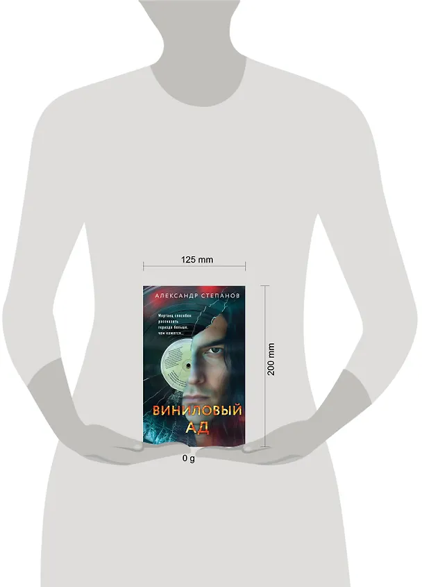 Книга Виниловый ад (Александр Степанов) — 5